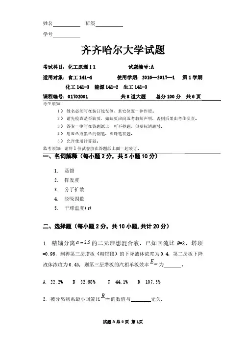 齐齐哈尔大学化工原理下册期末试题