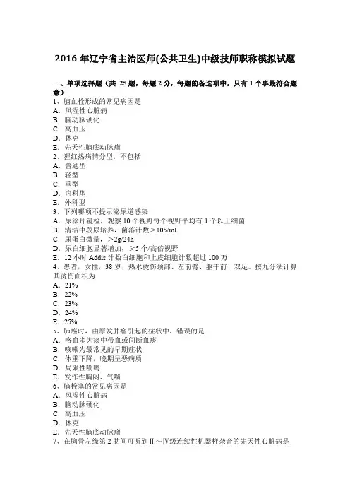 2016年辽宁省主治医师(公共卫生)中级技师职称模拟试题