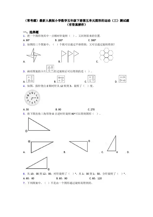 (常考题)最新人教版小学数学五年级下册第五单元图形的运动(三)测试题(有答案解析)