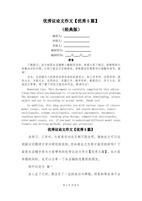 优秀议论文作文【优秀5篇】