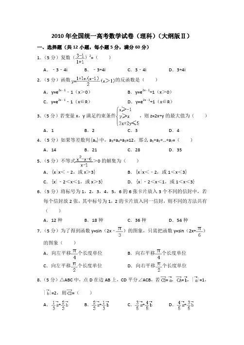 2010年全国统一高考数学试卷(理科)(大纲版ⅱ)(含解析版)
