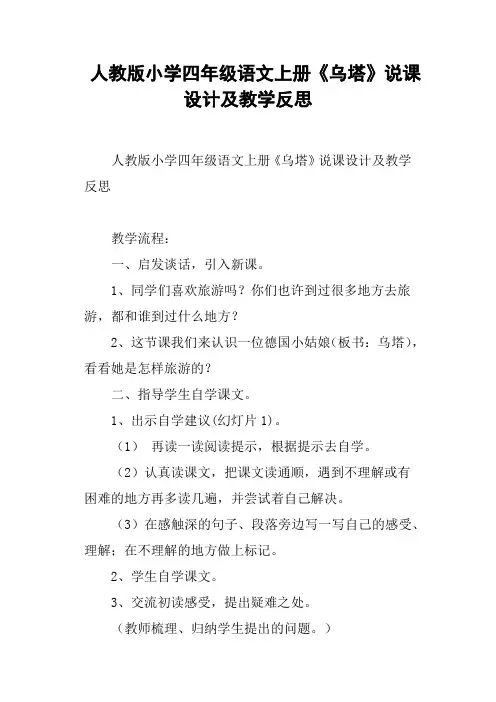 人教版小学四年级语文上册《乌塔》说课设计及教学反思