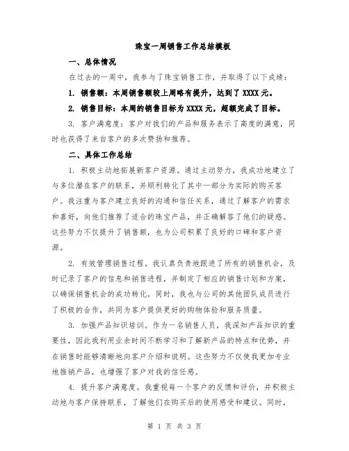 珠宝一周销售工作总结模板