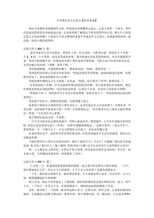 中考满分作文记叙文【优秀9篇】