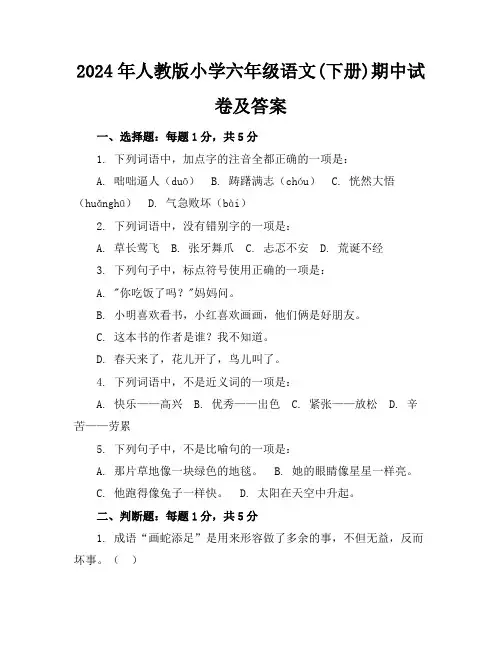 2024年人教版小学六年级语文(下册)期中试卷及答案