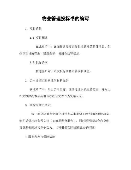 物业管理投标书的编写[1]