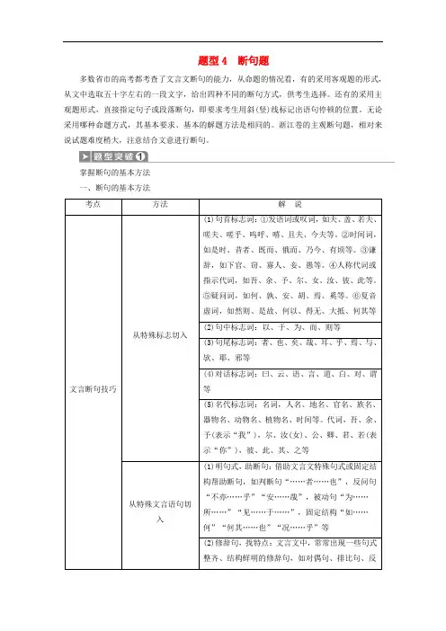 浙江省高考语文大二轮复习——文言文阅读_题型_断句题教案