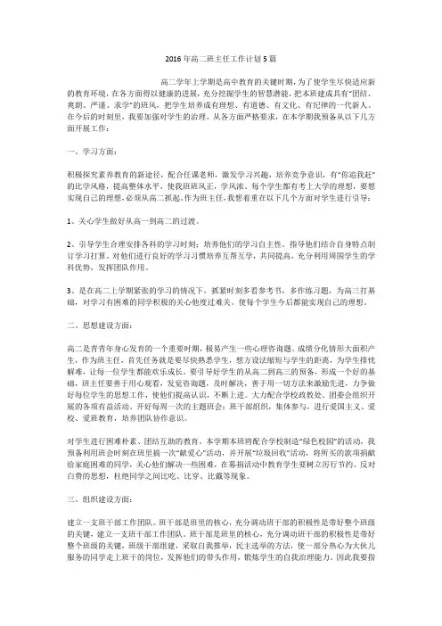 2016年高二班主任工作计划5篇