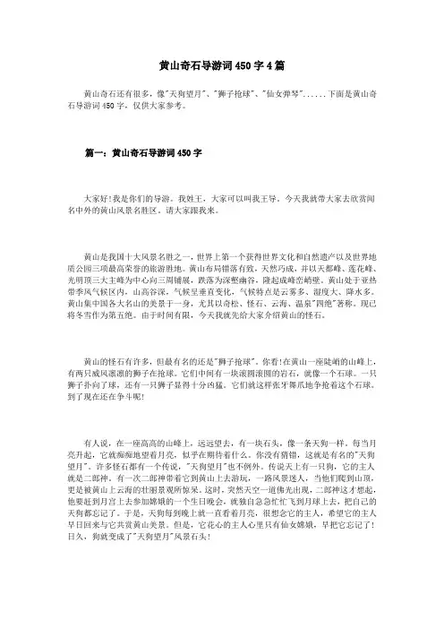 黄山奇石导游词450字4篇