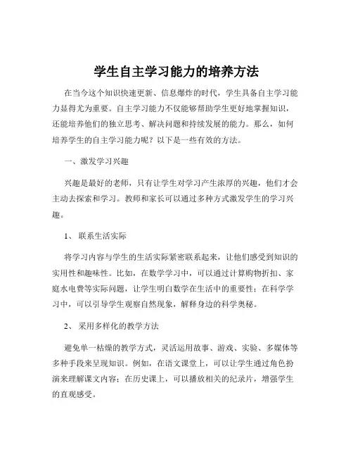 学生自主学习能力的培养方法