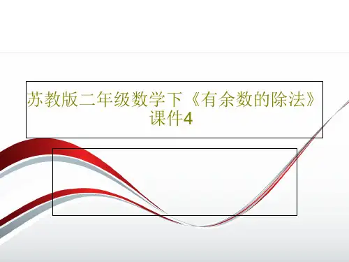 苏教版二年级数学下《有余数的除法》 课件4PPT文档共17页
