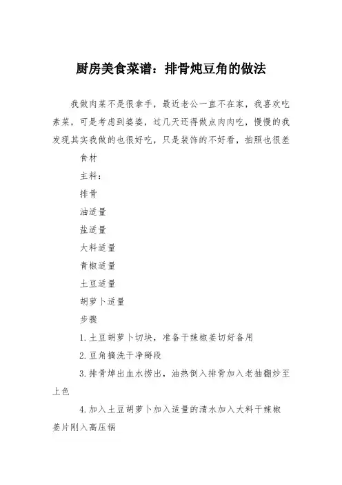 厨房美食菜谱：排骨炖豆角的做法_1