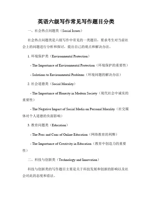 英语六级写作常见写作题目分类