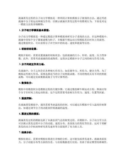 液滴蒸发过程的分子动力学模拟