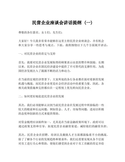 民营企业座谈会讲话提纲 (一)