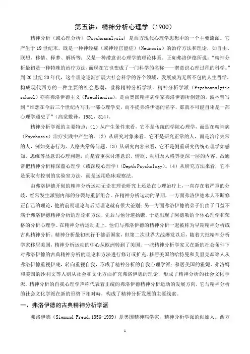 第四讲：精神分析心理学
