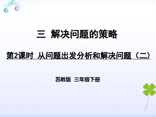 苏教版小学数学三年级下册《第三单元 解决问题的策略：2.从问题出发分析并解决实际问题(2)》PPT1