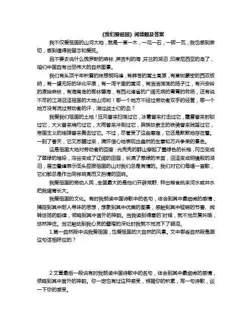 我们爱祖国阅读答案