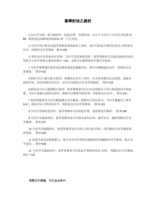 泰拳肘法之斜肘