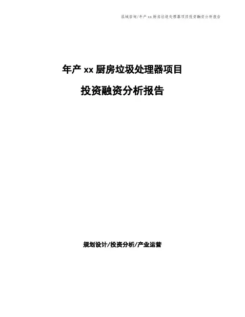 年产xx厨房垃圾处理器项目投资融资分析报告