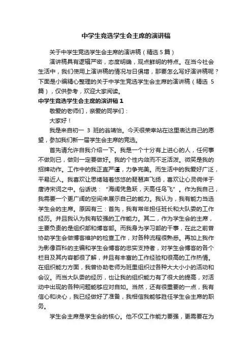 关于中学生竞选学生会主席的演讲稿（精选5篇）