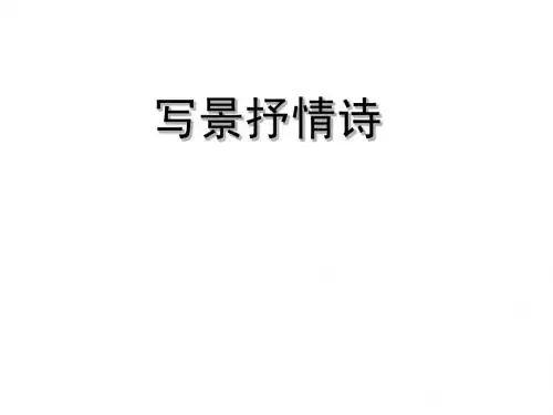 诗歌鉴赏方法--写景抒情诗