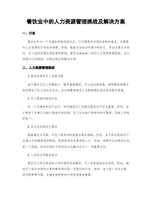 餐饮业中的人力资源管理挑战及解决方案