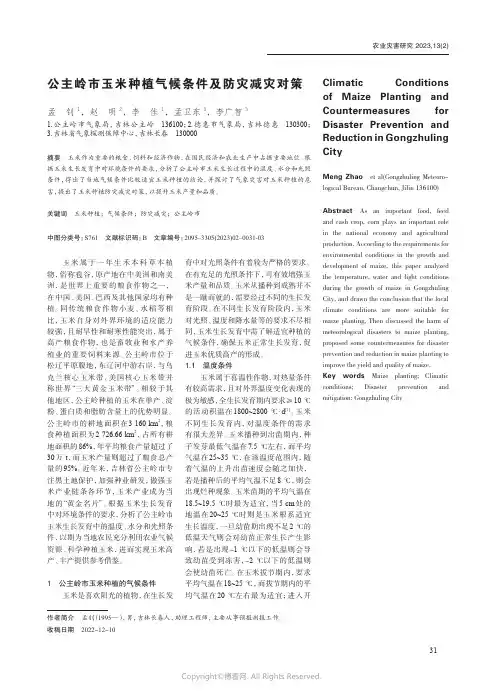 211054424_公主岭市玉米种植气候条件及防灾减灾对策