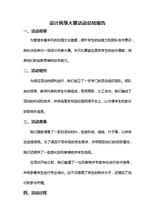 设计风筝大赛活动总结报告