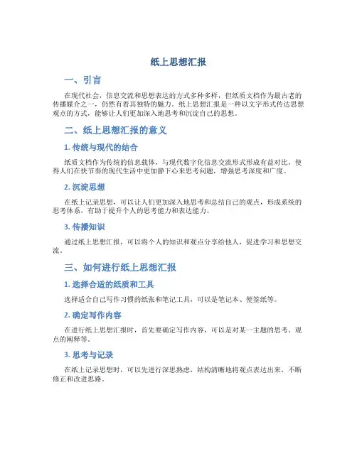 纸上思想汇报