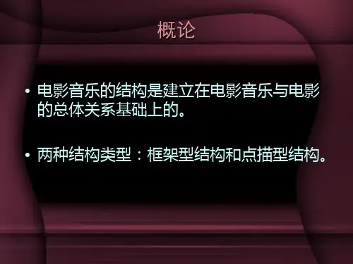 第三讲电影音乐的结构类型