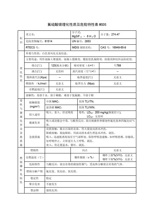 氟硅酸镁理化性质及危险特性表MSDS