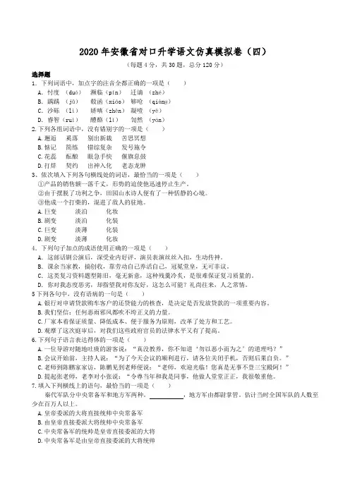 2020年安徽省对口升学分类考试语文仿真模拟卷四(附答案)