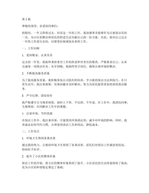 公寓保洁员年度总结(3篇)