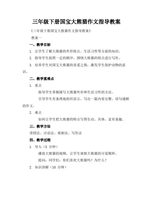 三年级下册国宝大熊猫作文指导教案