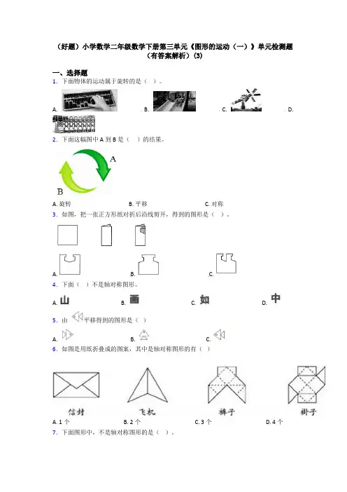 (好题)小学数学二年级数学下册第三单元《图形的运动(一)》单元检测题(有答案解析)(3)