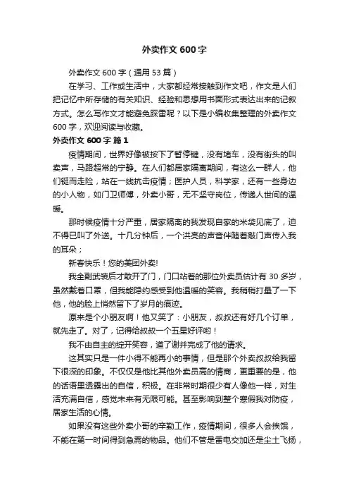 外卖作文600字（通用53篇）
