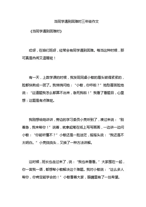 当同学遇到困难时三年级作文