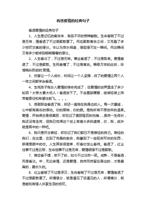 看透爱情的经典句子
