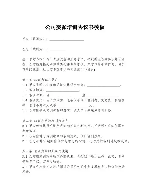 公司委派培训协议书模板