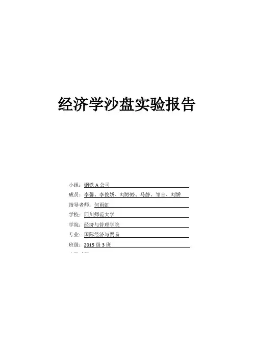钢铁A经济学沙盘实验报告
