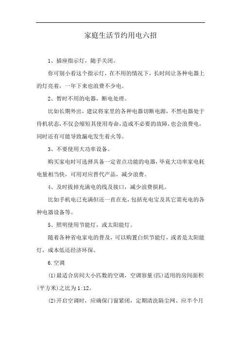 家庭生活节约用电六招
