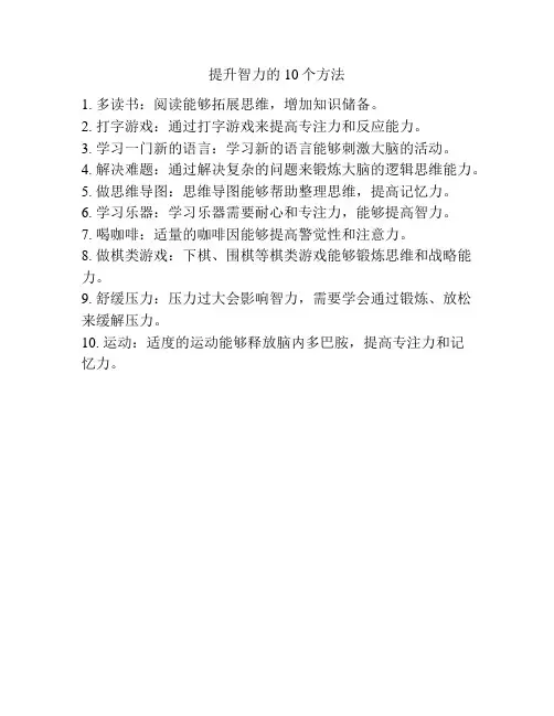 提升智力的10个方法
