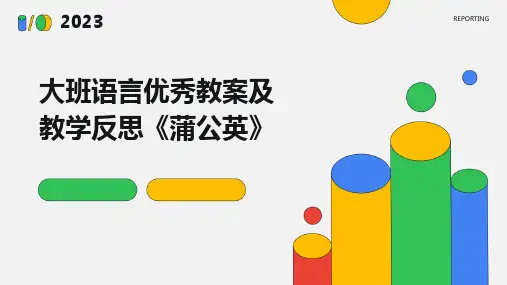 大班语言优秀教案及教学反思《蒲公英》