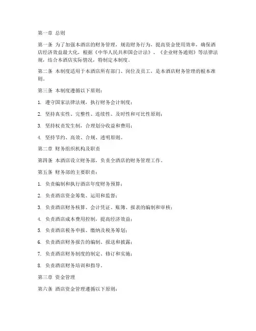 四级酒店的财务管理制度