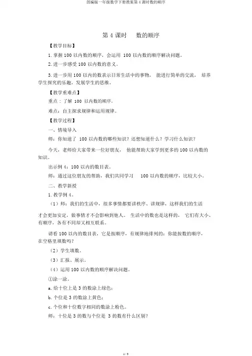 部编版一年级数学下册教案第4课时数的顺序