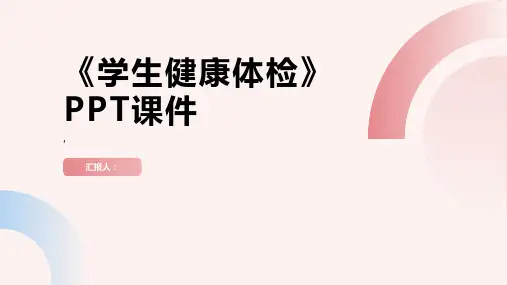《学生健康体检》课件