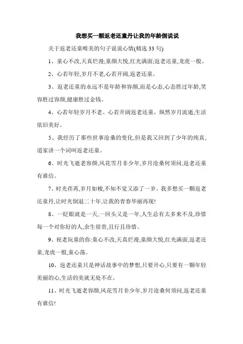 我想买一颗返老还童丹让我的年龄倒说说