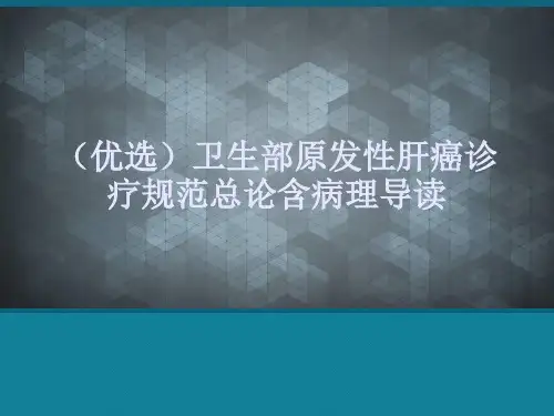 (优选)卫生部原发性肝癌诊疗规范总论含病理导读