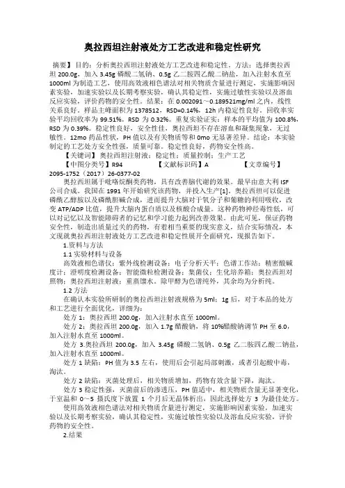 奥拉西坦注射液处方工艺改进和稳定性研究